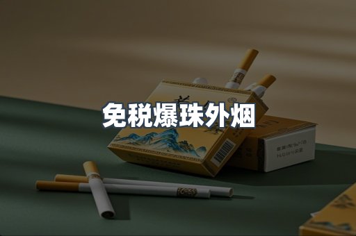 免税爆珠外烟
